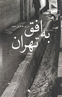 به افق تهران