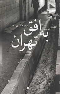 کتاب به افق تهران نشر چشمه   