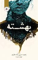 بهشته