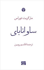 کتاب ساوانا بای اثر مارگریت دوراس نشر اختران