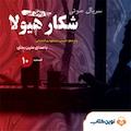 سریال شکار هیولا جلد 10
