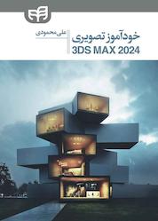 کتاب خودآموز تصویری 3ds Max 2024 اثر علی محمودی نشر دانشگاهی کیان