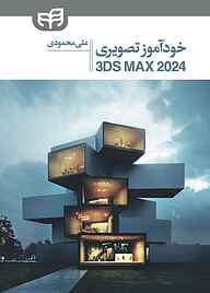 کتاب  خودآموز تصویری 3ds Max 2024 نشر دانشگاهی کیان