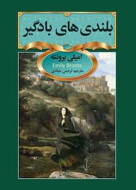 کتاب بلندیهای بادگیر اثر امیلی برونته نشر سفیر قلم