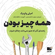 کتاب صوتی  همه چیز بودن نشر نوین