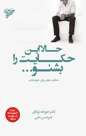 کتاب حالا این حکایت را بشنو... اثر خورخه بوکای نشر آریاگهر