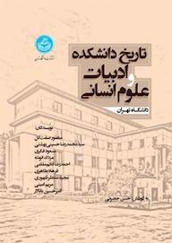 کتاب تاریخ دانشکده ادبیات و علوم انسانی دانشگاه تهران اثر گروه نویسندگان دانشگاه تهران نشر انتشارات دانشگاه تهران