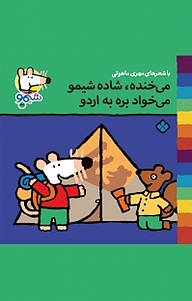 کتاب مجموعه ترانه های شیمو شیمو، می خنده، شاده شیمو، می خواد بره به اردو جلد 22 نشر پنجره   