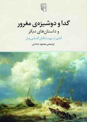 کتاب گدا و دوشیزه مغرور اثر گروه نویسندگان نشر مرکز