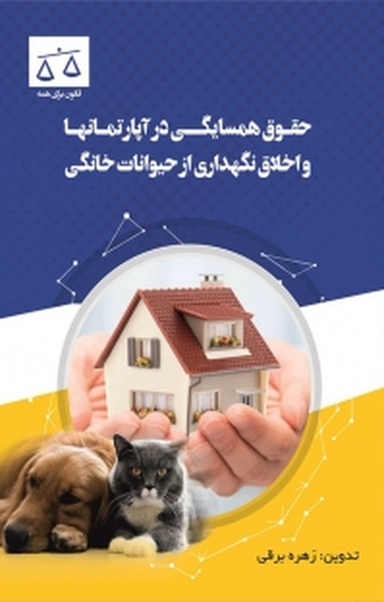 حقوق همسایگی در آپارتمان و فرهنگ نگهداری از حیوانات خانگی