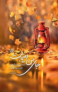 کتاب جای من اینجاست نشر روایت فتح   