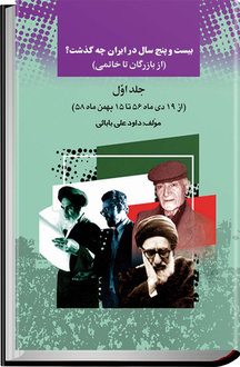 بیست و پنج سال در ایران چه گذشت؟ جلد 1