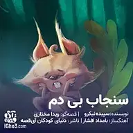 کتاب صوتی  سنجاب بی دم نشر آی قصه