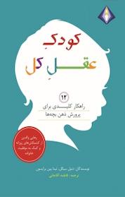 کتاب کودکِ عقلِ کل اثر تینا پین برایسون نشر انتشارات دیموند بلورین