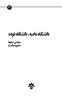 دانشگاه نخبه، دانشگاه توده