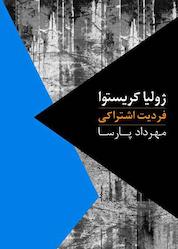 کتاب فردیت اشتراکی جلد 2 اثر ژولیا کریستوا نشر انتشارات روزبهان