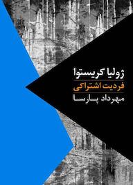 کتاب فردیت اشتراکی جلد 2 ژولیا کریستوا نشر انتشارات روزبهان