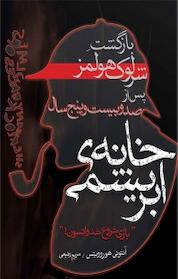 کتاب خانه ی ابریشمی اثر آنتونی هوروویتس نشر ایرانبان