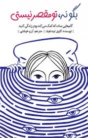 کتاب بگو نه، تو مقصر نیستی اثر گاییل لیندنفیلد نشر پندار تابان
