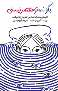 کتاب بگو نه، تو مقصر نیستی نشر انتشارات کتاب‌سرای نیک   
