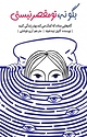 بگو نه، تو مقصر نیستی