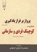 پرواز بر فراز یادگیری جلد 2