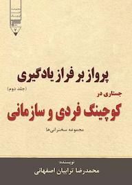 کتاب پرواز بر فراز یادگیری جلد 2 محمدرضا ترابیان اصفهانی نشر گیوا