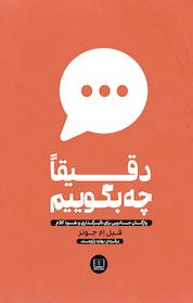 کتاب دقیقا چه بگوییم اثر فیل ام جونز نشر شمشاد