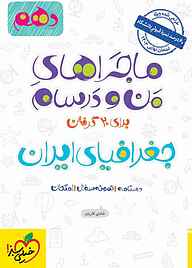 ماجراهای من و درسام برای 20 گرفتن جغرافیای ایران