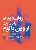 رواندرمانی با نظارت اروین یالوم