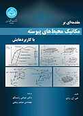 مقدمه‌ای بر مکانیک محیط های پیوسته با کاربردهایش