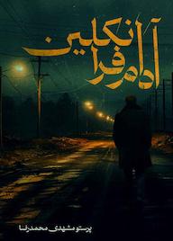 کتاب آدام فرانکلین اثر پرستو مشهدی محمدرضا نشر متخصصان