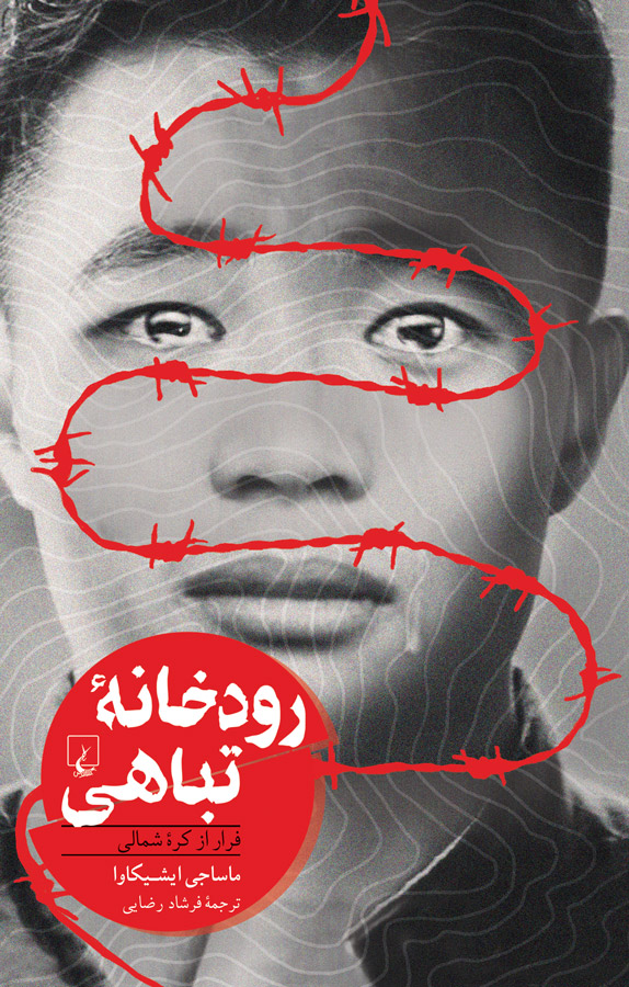 دانلود و خرید کتاب رودخانه تباهی اثر ماساجی ایشیکاوا - فیدیبو