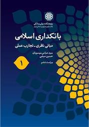کتاب بانکداری اسلامی (1) ویرایش جدید اثر عباس موسویان نشر پژوهشکده پولی و بانکی بانک مرکزی جمهوری اسلامی ایران