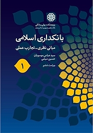 کتاب  بانکداری اسلامی (1)  ویرایش جدید نشر پژوهشکده پولی و بانکی بانک مرکزی جمهوری اسلامی ایران