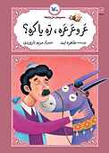 عرو عرعره، تره یا کره؟