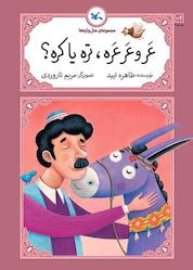 کتاب عرو عرعره، تره یا کره؟ اثر طاهره ایبد نشر انتشارات کانون پرورش فکری کودکان و نوجوانان