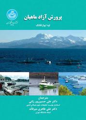 کتاب پرورش آزادماهیان اثر اود ایوار لکانگ نشر انتشارات دانشگاه تهران