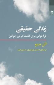 کتاب زندگی حقیقی اثر آلن بدیو نشر انتشارات شوند