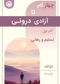 چهار گام تا آزادی درونی (گام اول، تسلیم و رهایی)