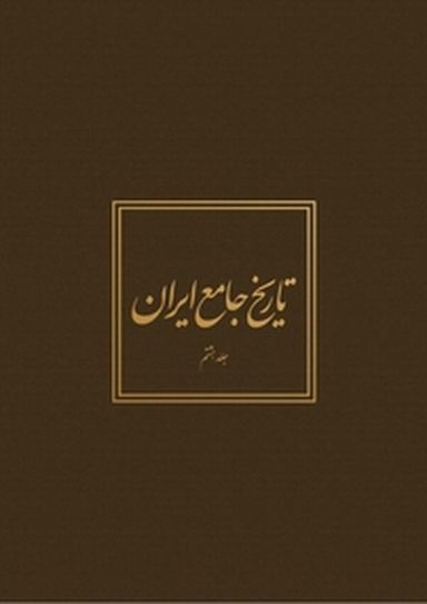تاریخ جامع ایران جلد 11