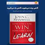 گاهی برنده می‌شوید، گاهی یاد می‌گیرید