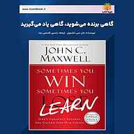 کتاب گاهی برنده می‌شوید، گاهی یاد می‌گیرید نشر یاسین قاسمی‌بجد - نسخه صوتی 