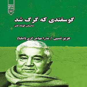 گوسفندی که گرگ شد