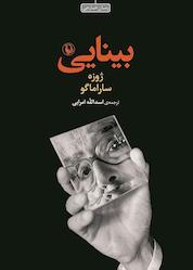 کتاب بینایی اثر ژوزه ساراماگو نشر مروارید
