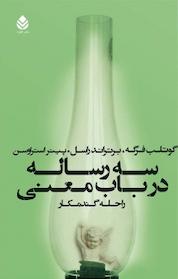 کتاب سه رساله در باب معنی اثر گوتلب فرگه نشر قطره