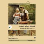 آدم امن رابطه کیست