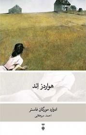 کتاب هواردز اِند اثر ادوارد مورگان فورستر نشر نو