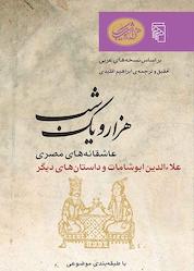 کتاب هزار و یک شب: عاشقانههای مصری: علاءالدین ابوشامات و داستانهای دیگر نشر مرکز