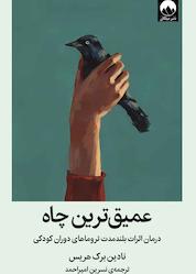کتاب عمیقترین چاه اثر نادین برک هریس نشر میلکان